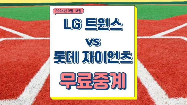  LG 트윈스 롯데 자이언츠 중계 2024년9월18일 임찬규 김진욱 선발 분석 KBO 프로야구 방송 채널 번호