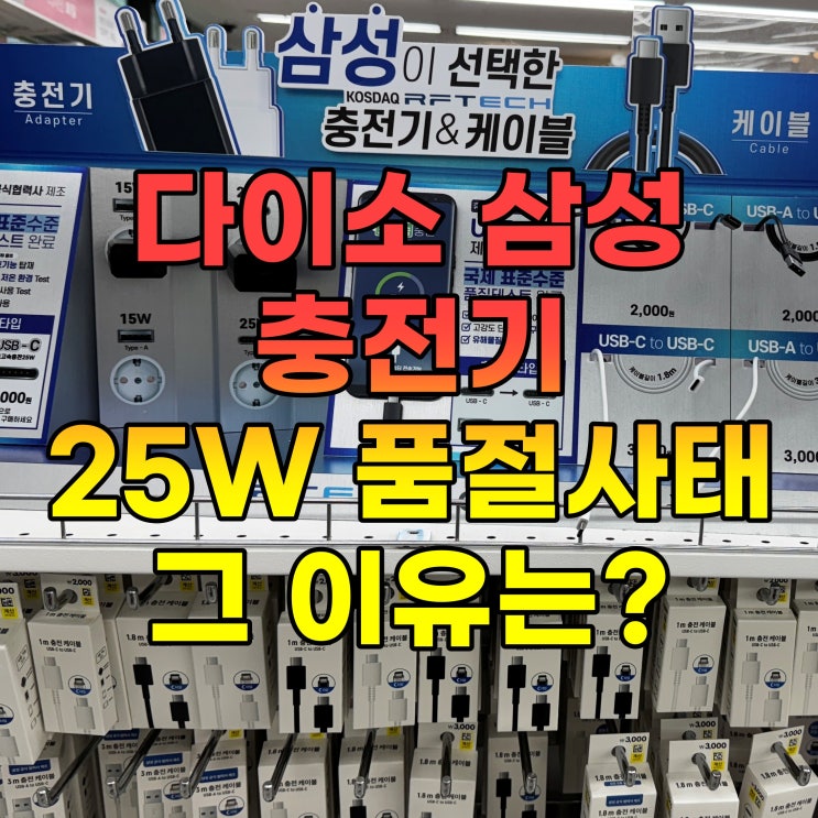  다이소 삼성 충전기 25W 제품 품절 사태, 그 이유는?