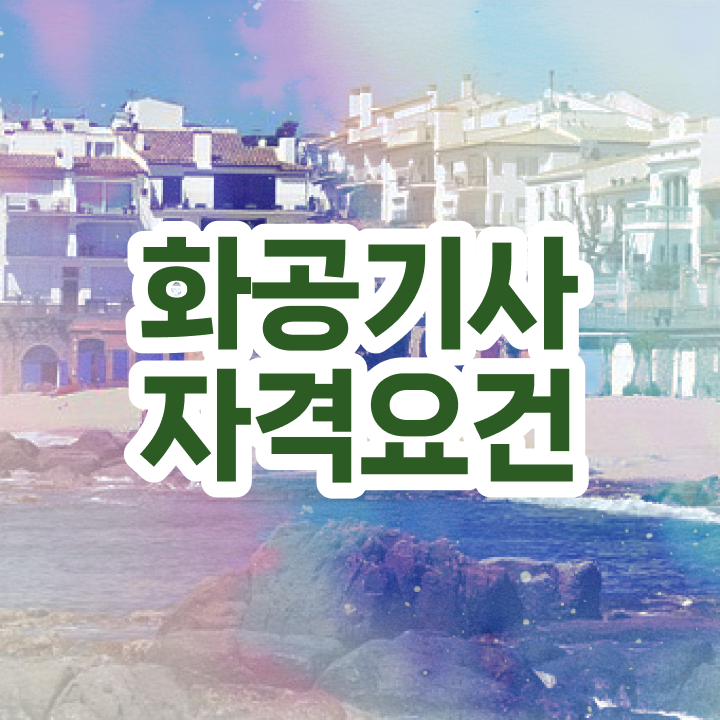  화공기사 신청 화공기사 취득자격 집에서 온라인으로 편하게 성공한 노하우
