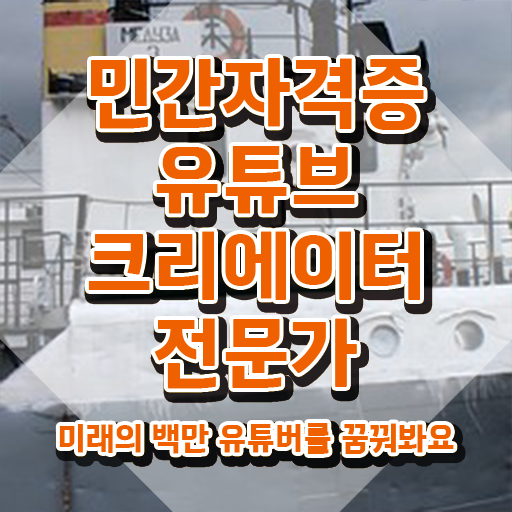  유튜브크리에이터전문가 무료수강 , 유튜브크리에이터전문가 자격증 2주 만에 취득한 방법 정리했어요
