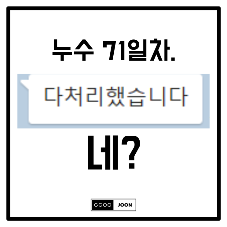  누수, 방수, 보수 공사 일지 (71일간의 기록ㅋㅋ)