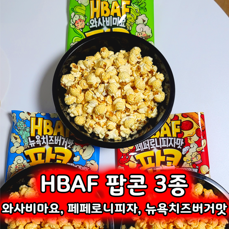  와사비마요, 페페로니피자, 뉴욕치즈버거! HBAF 팝콘 3종 리뷰