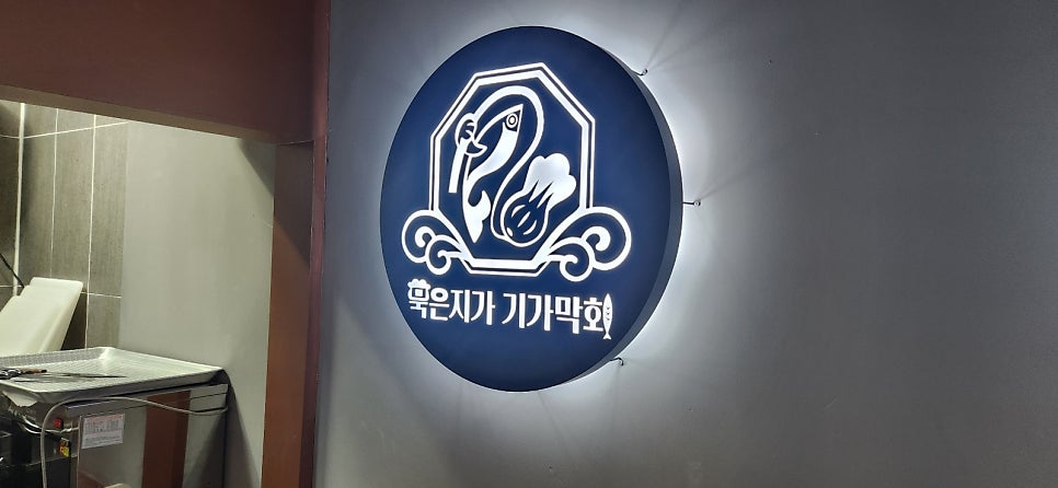 묵은지가기가막회 사진 6