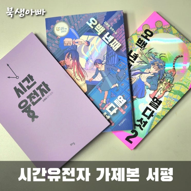  시간의 가치를 알려주는 SF창작동화, 시간 유전자, 김혜정, 가제본 서평