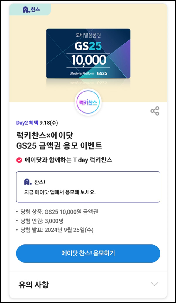 T데이 할인 & 럭키찬스 이벤트(GS25 1만원 3,000명)추첨~09.18 T데이 할인 & 럭키찬스 이벤트(GS25 1만원 3,000명)추첨~09.18