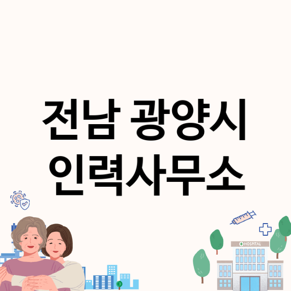  광양시 인력사무소, 어떤 기업이 나에게 맞을까?