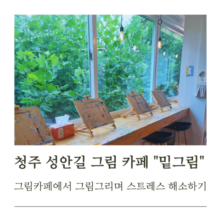  청주 시내에서 그림 그리며 스트레스 풀기 좋은 카페 "밑그림"