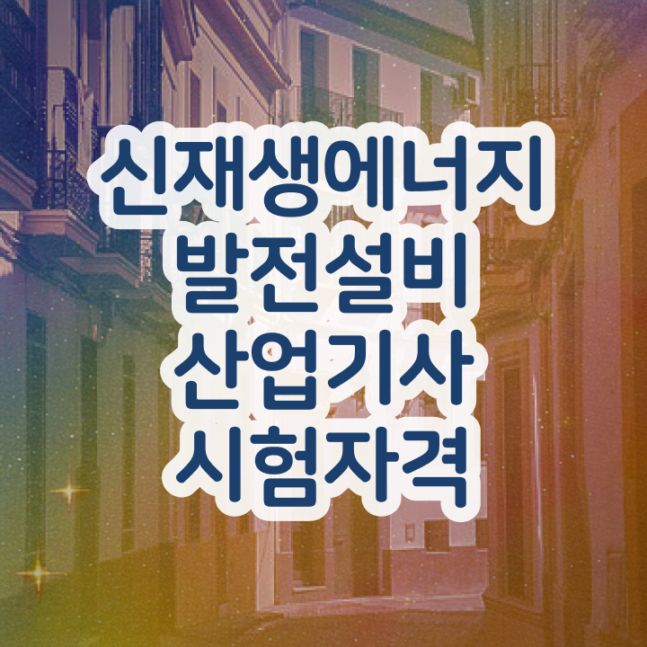  신재생에너지발전설비산업기사(태양광) 자격 신재생에너지발전설비산업기사(태양광) 취득자격 인강만 듣고 쉽고 빠르게 끝낸 팁