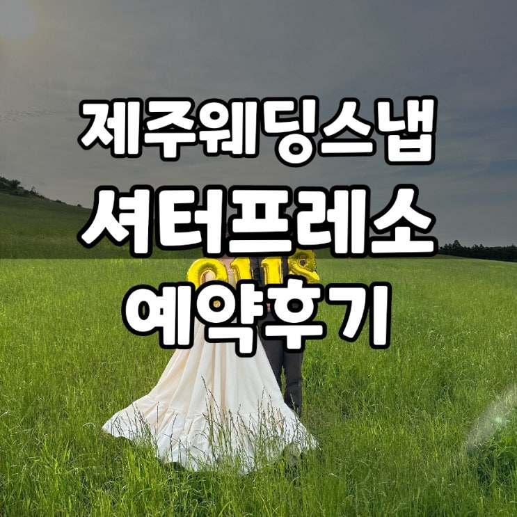  여름 제주 웨딩스냅 셔터프레소 테나 작가 예약 후기