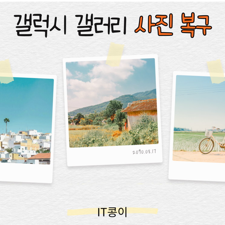  갤럭시 갤러리 사진 복구 및 휴지통 비우는 방법
