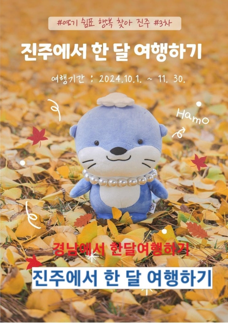  경남 진주_진주「여:기 쉼표 행:복 찾아 진주」3차 참가자 모집_경남에서한달여행하기