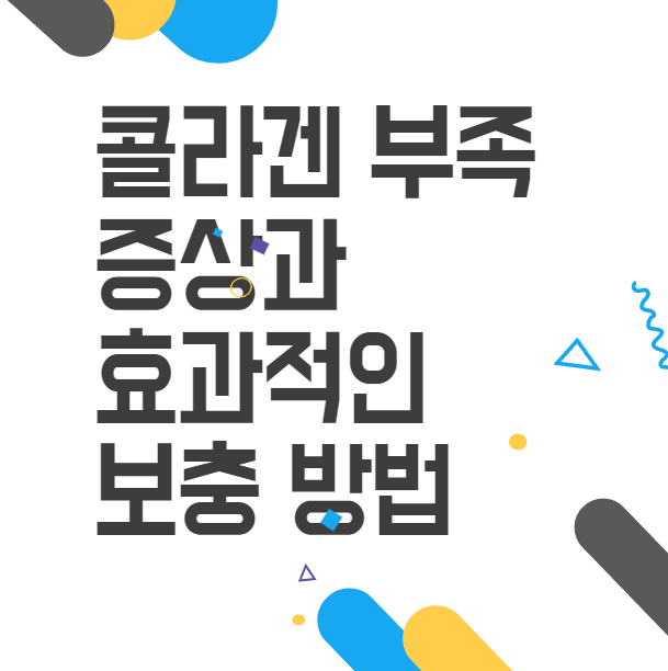콜라겐 부족 증상과 예방 방법에 대해 알아봐요!(+보충제 선택기준) 콜라겐 부족 증상과 예방 방법에 대해 알아봐요!(+보충제 선택기준)