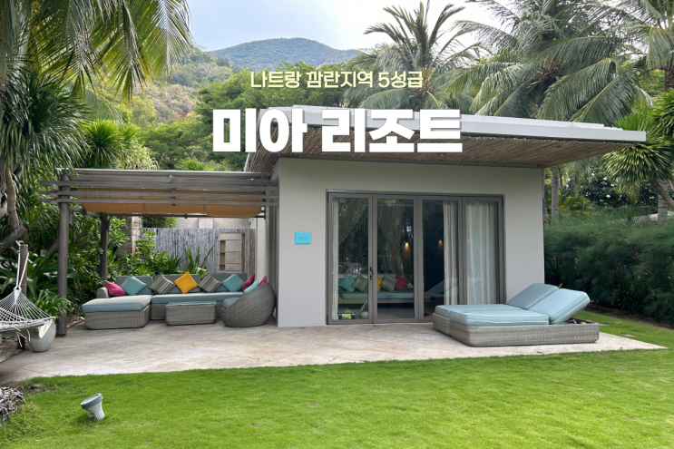  휴양지의 정석 나트랑 미아 리조트 가든뷰 빌라와 인피니티 풀 후기