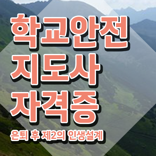  학교안전지도사2급 , 학교안전지도사 자격증 온라인 교육으로 취득한 노하우 , 전망