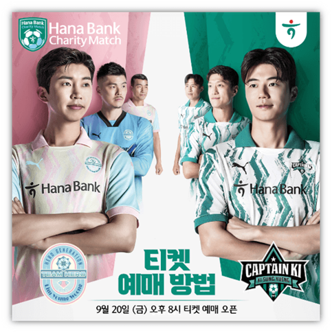 하나은행 자선축구대회 팀 임영웅 VS 팀 기성용 티켓팅 좌석배치도 쿠팡플레이 중계 시청 하나은행 자선축구대회 팀 임영웅 VS 팀 기성용 티켓팅 좌석배치도 쿠팡플레이 중계 시청