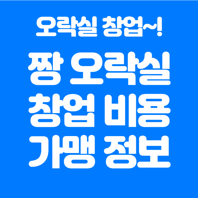  짱오락실 창업 비용, 가맹 정보