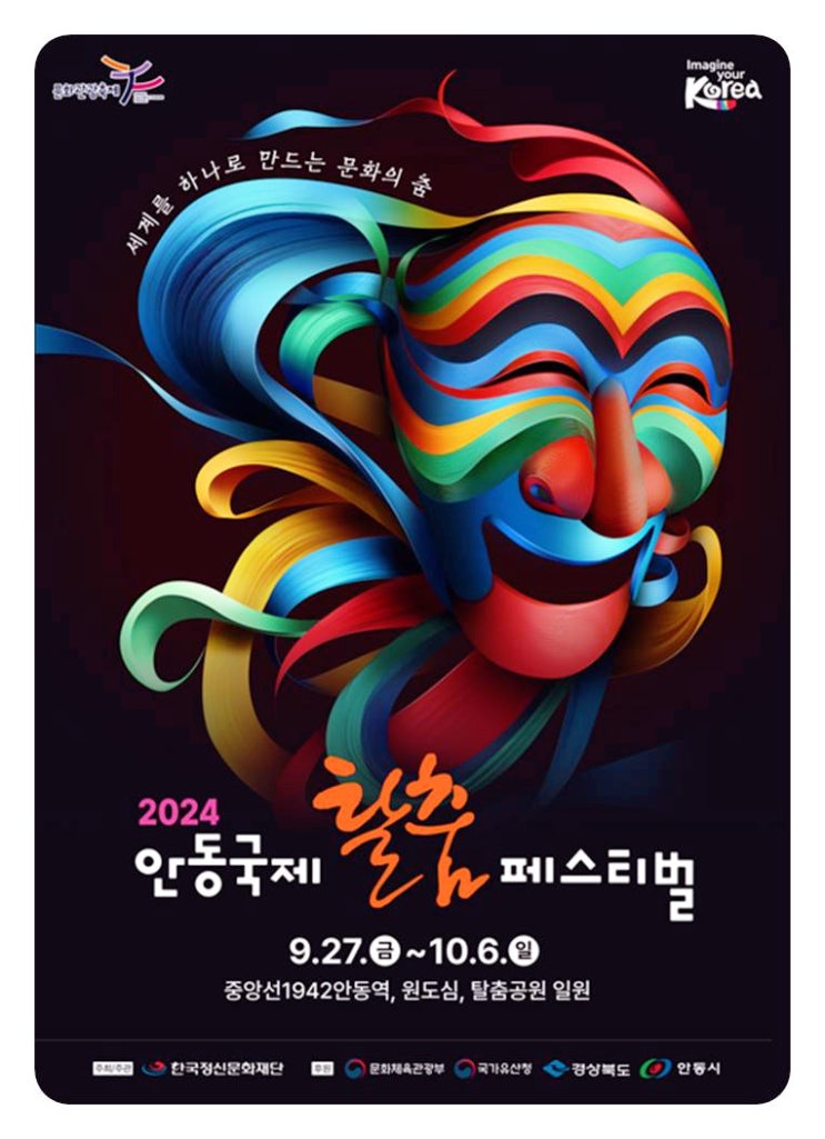  가을축제 2024안동국제탈춤페스티벌 즐기는 방법