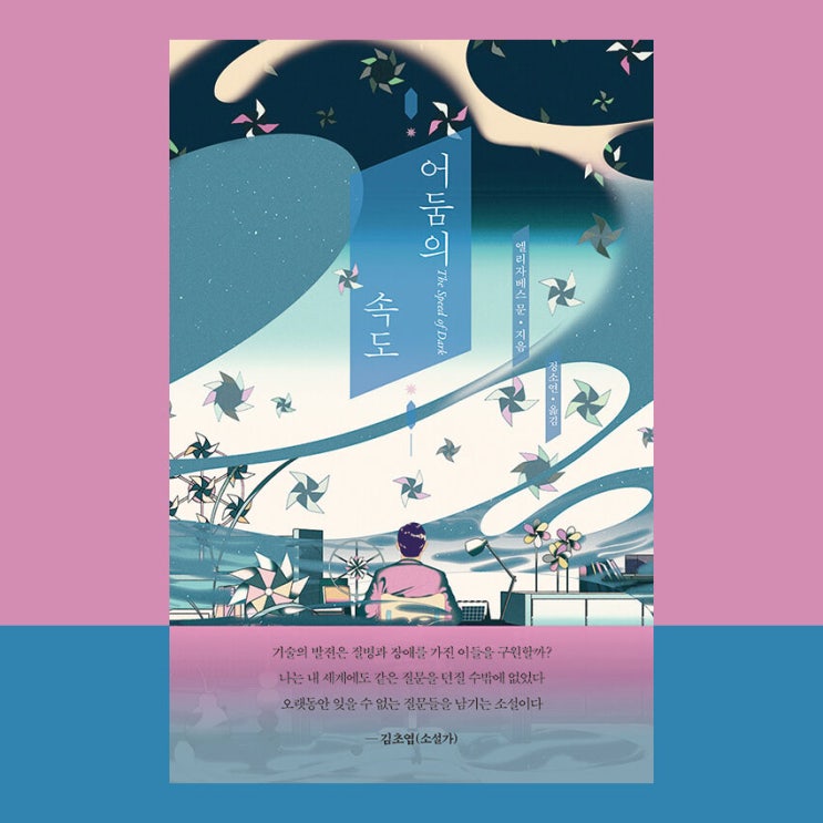  No.49 어둠의 속도 / 엘리자베스 문의 SF소설