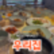 [충주/안림동] 충주 가볼만한곳, 가족모임 장소로 안성맞춤! 한정식 맛집 '우리집' 후기🍴