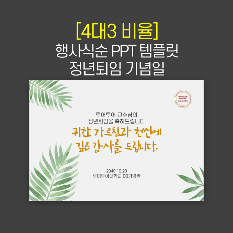  (4대3비율) 행사 식순 ppt 템플릿 정년퇴임 정년퇴직 기념행사 시상식 파워포인트 양식
