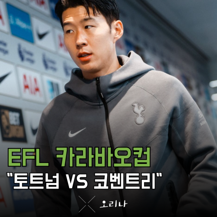EFL컵 카라바오컵 <b>토트넘</b> 코벤트리 역대 전적 분석 <b>손흥민</b>... 