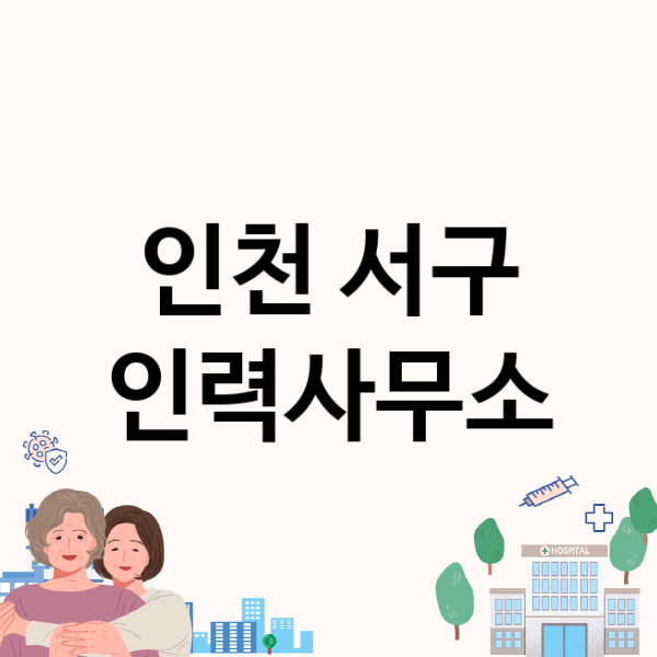 인천 서구 인력사무소, 사무소 선택의 모든 것
