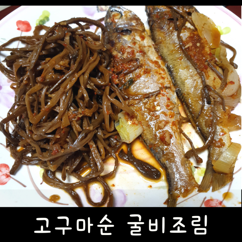 고구마순 굴비조림. 고구마줄기 생선조림. 고구마순 조기조림