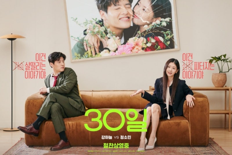 映画『30日』情報 カン・ハヌル、チョン・ソミン出演のロマンティックコメディおすすめ