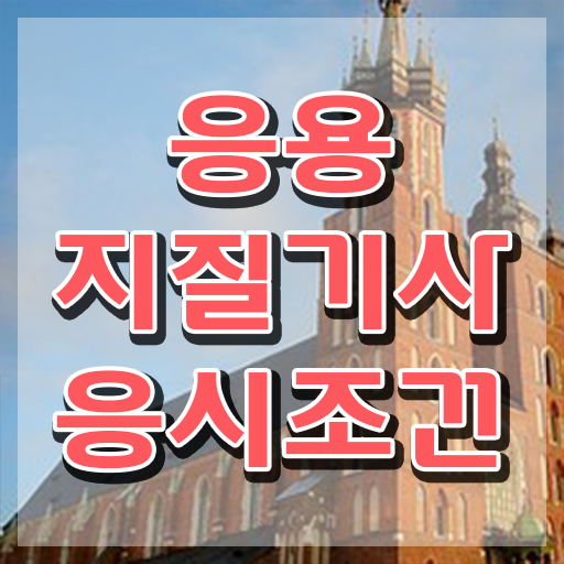  응용지질기사 시험응시 요건 응용지질기사 응시자격 온라인으로 쉽고 빠르게 끝낸 팁