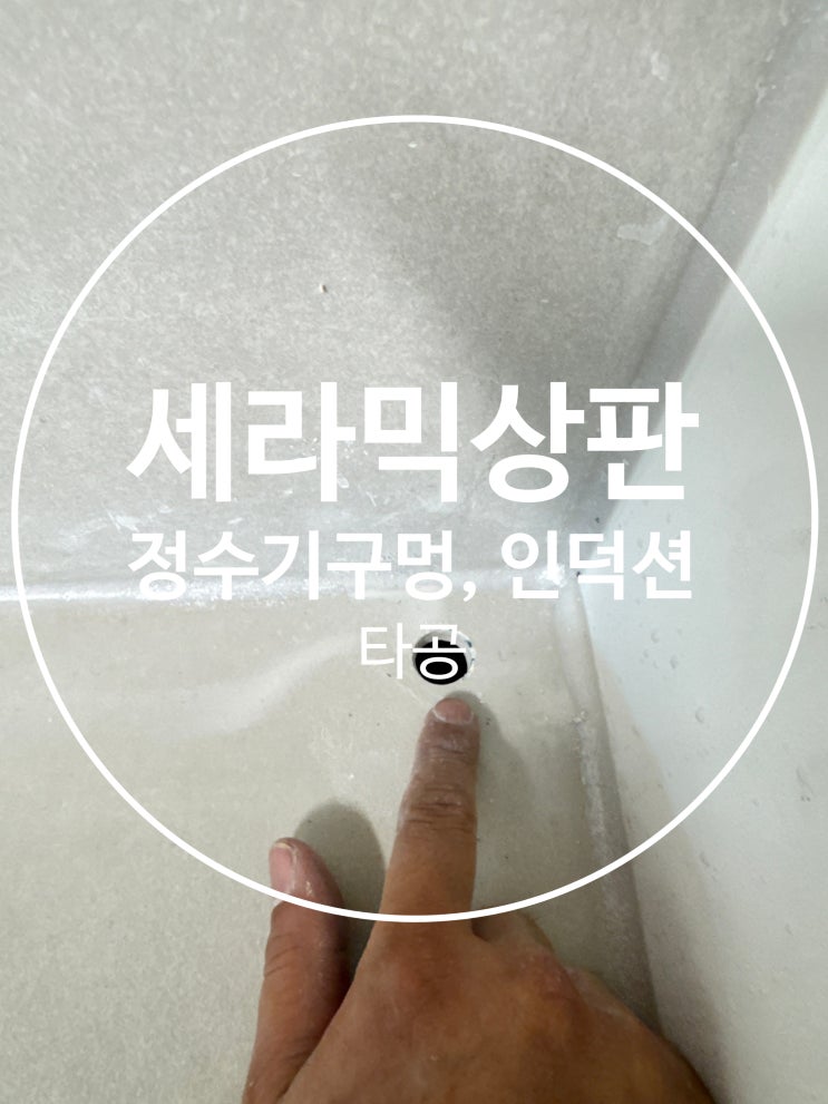  세라믹상판 정수기구멍, 인덕션 타공전문