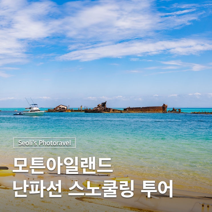  호주 브리즈번 모튼섬 난파선 스노쿨링 사막 투어 후기