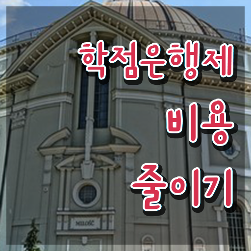  학점은행제 f 목표를 꼼꼼하게 챙겨주는 학점은행제 플래너 가 있습니다.
