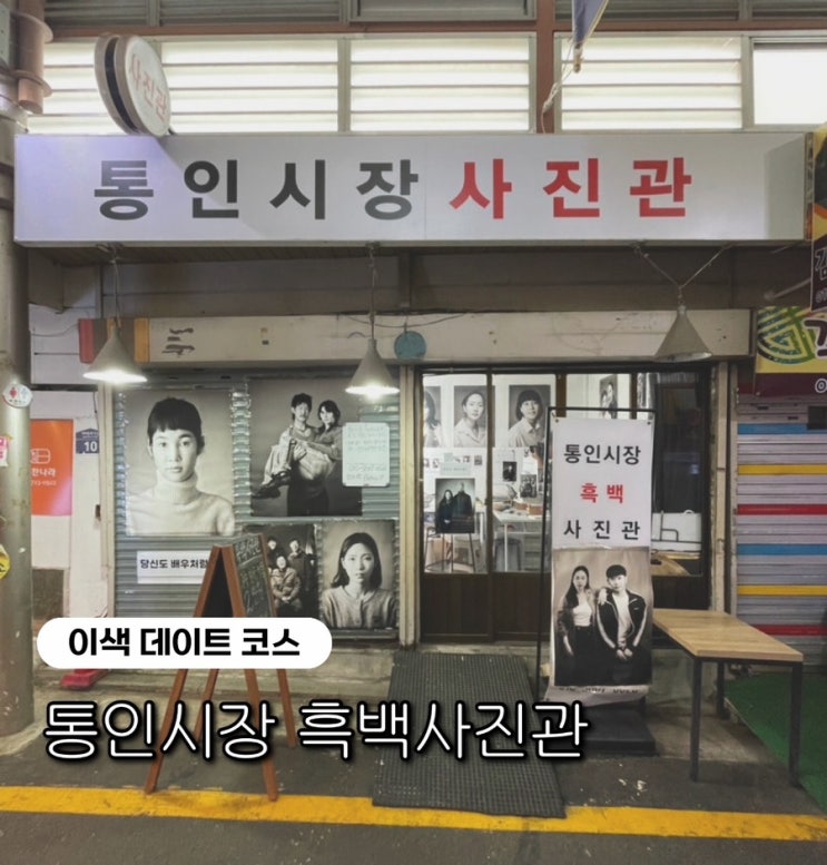  [통인시장사진관] 예상치 못한 선물을 받은 곳, 흑백사진관, 이색 데이트 코스