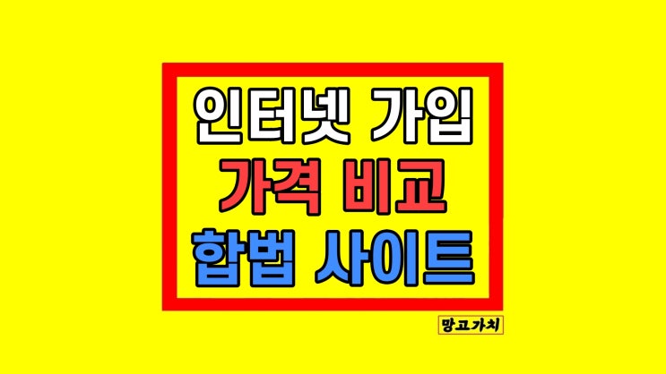 인터넷가격비교사이트 현금지원 사은품 지원 SK LG KT 인터넷가격비교사이트 현금지원 사은품 지원 SK LG KT