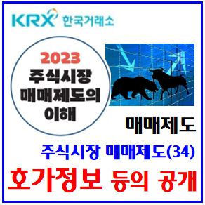  주식시장 매매제도(34) (feat. 호가정보 공개) : 실시간가격, 범위, 접속단일가매매, 10단계, 최우선, 합계수량, 예상체결가격, 시장조성, 투자자별, 공매도, 거래현황