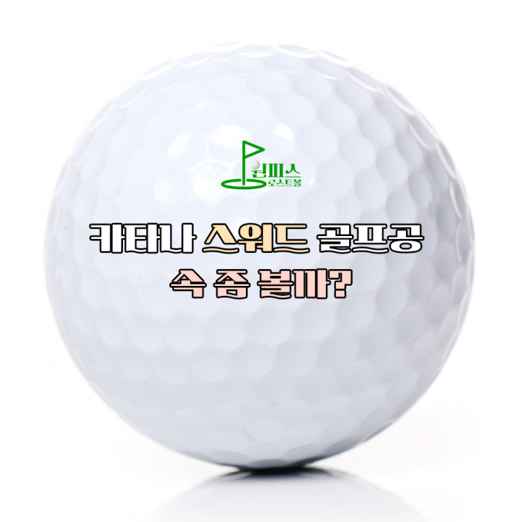  카타나 스워드 골프공 속 좀 볼까?
