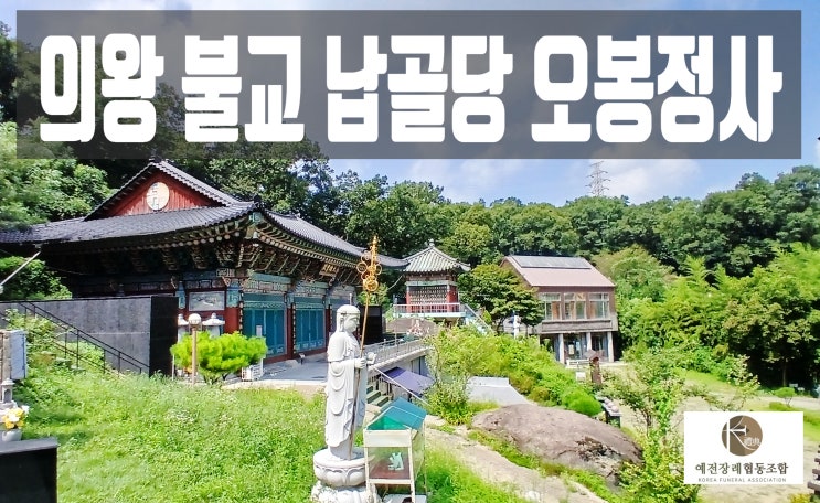  불교 의왕납골당 오봉정사 분양가격 절차 알아보기