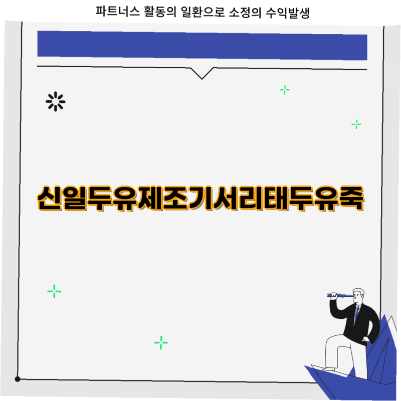 신일 두유제조기와 에버홈 오연수 두유 제조기로 만드는 서리태 두유 및 이유식 팁 두유 제....