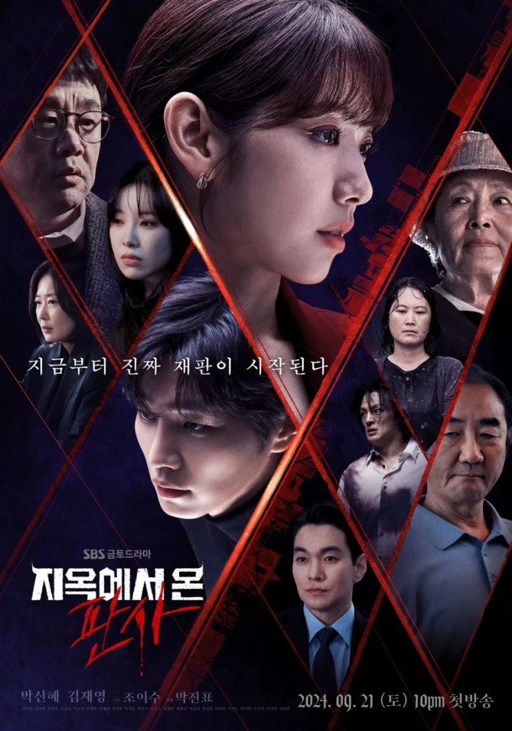 SBS 새 금토드라마 <b>박신혜</b> 주연 지옥에서온 판사