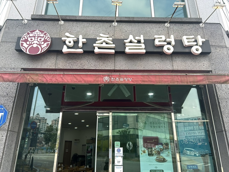 한촌설렁탕 공주점 사진 1