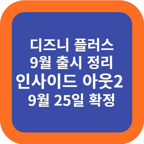  인사이드아웃2 9월 25일 확정: 겜스고로 75% 할인받기