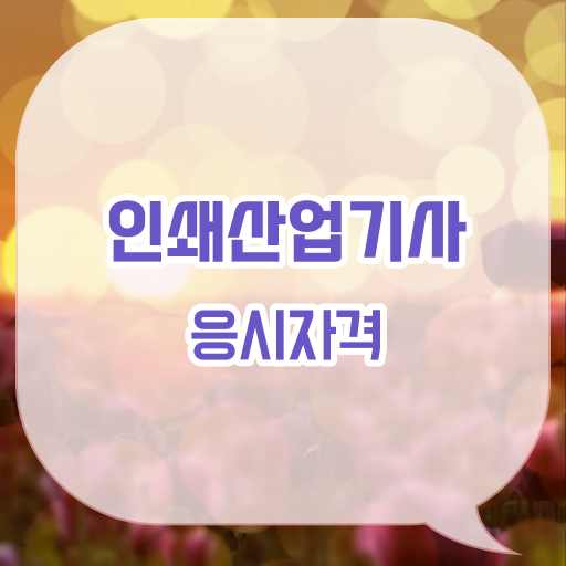 인쇄산업기사 하는일 인쇄산업기사 시험자격 온라인 과정으로 편하게 끝낸 후기