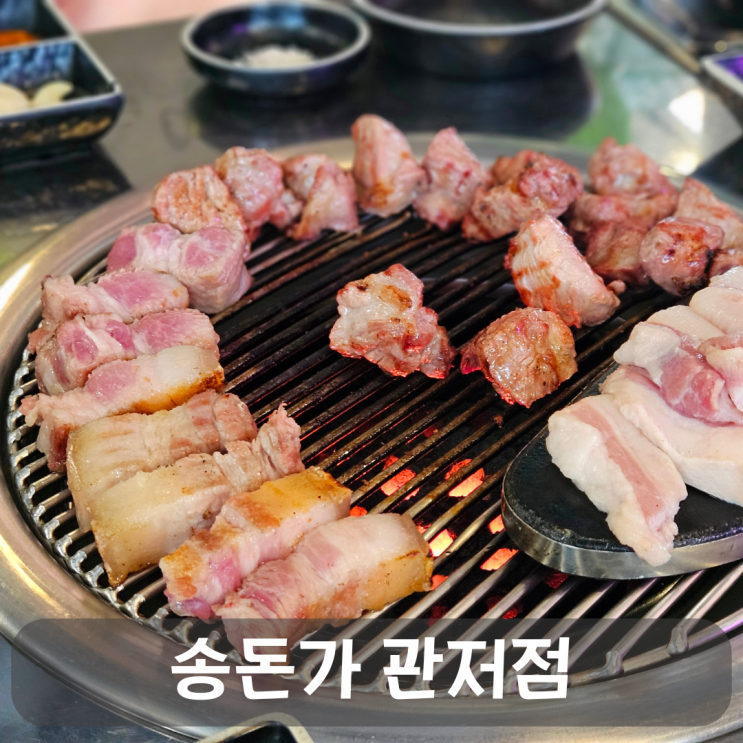  관저동 제주근고기 송돈가 관저점, 내돈내산 솔직후기