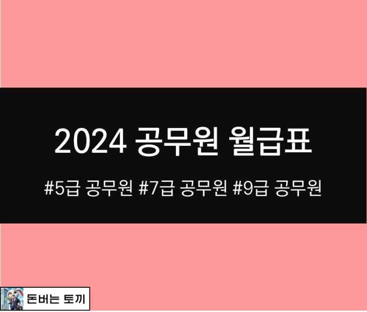  2024년 공무원 월급 (공무원 임금상승률)