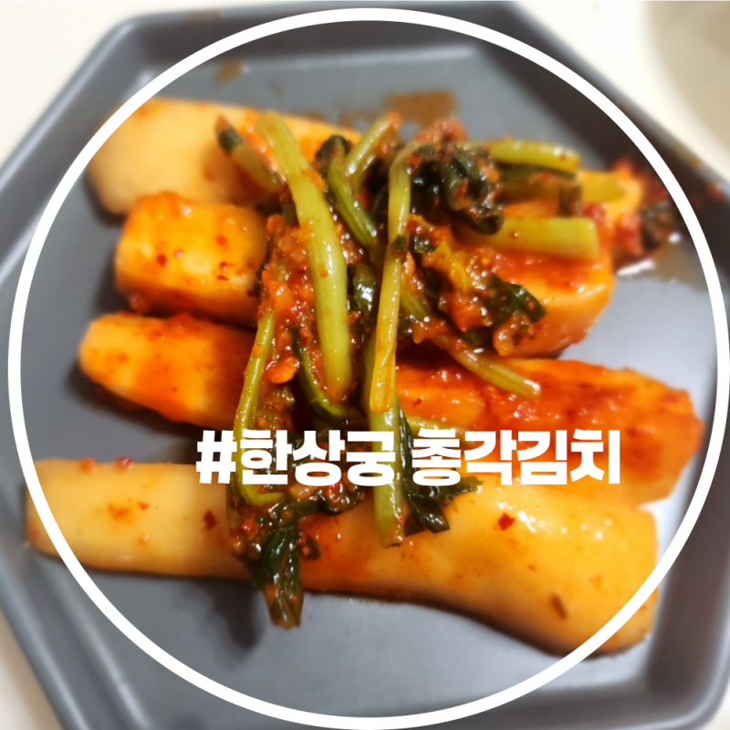 시원하게 맛있는 한상궁 총각김치 후기
