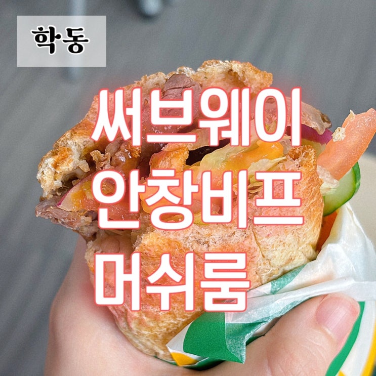  써브웨이 학동점 신메뉴 안창비프 머쉬룸 내돈내산 후기