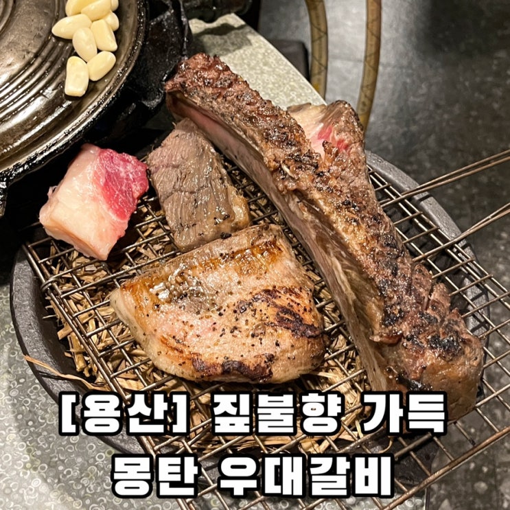  [용산] 삼각지역 우대갈비 평일 금요일 저녁 웨이팅 몽탄