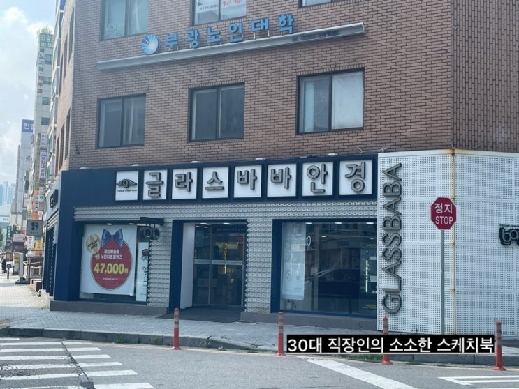  빠르게 제작하는 부평 안경원 찾고있다면 글라스바바안경 부평시장역점