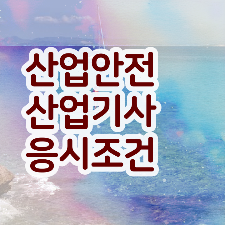 산업안전산업기사 실기책 산업안전산업기사 시험자격 인강으로 쉽고 빠르게 성공한 후기
