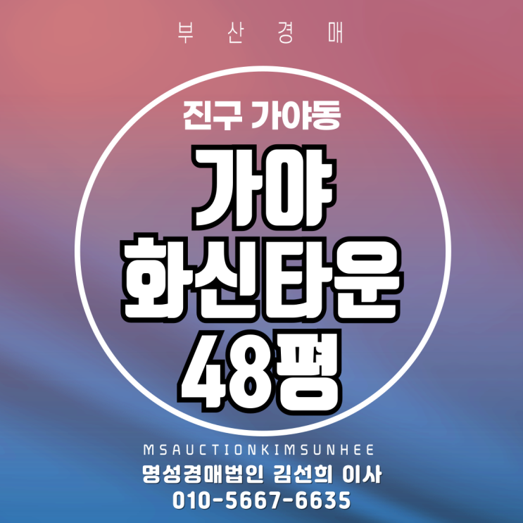  부산 진구 가야동 가야화신타운 48평 경매